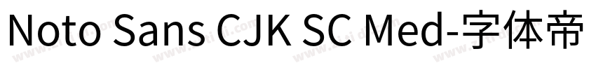Noto Sans CJK SC Med字体转换